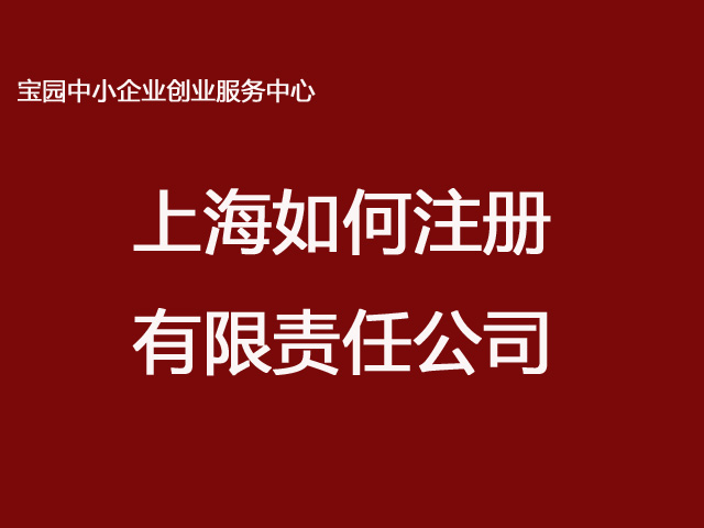 注册有限责任公司价格_上海如何注册有限责任公司